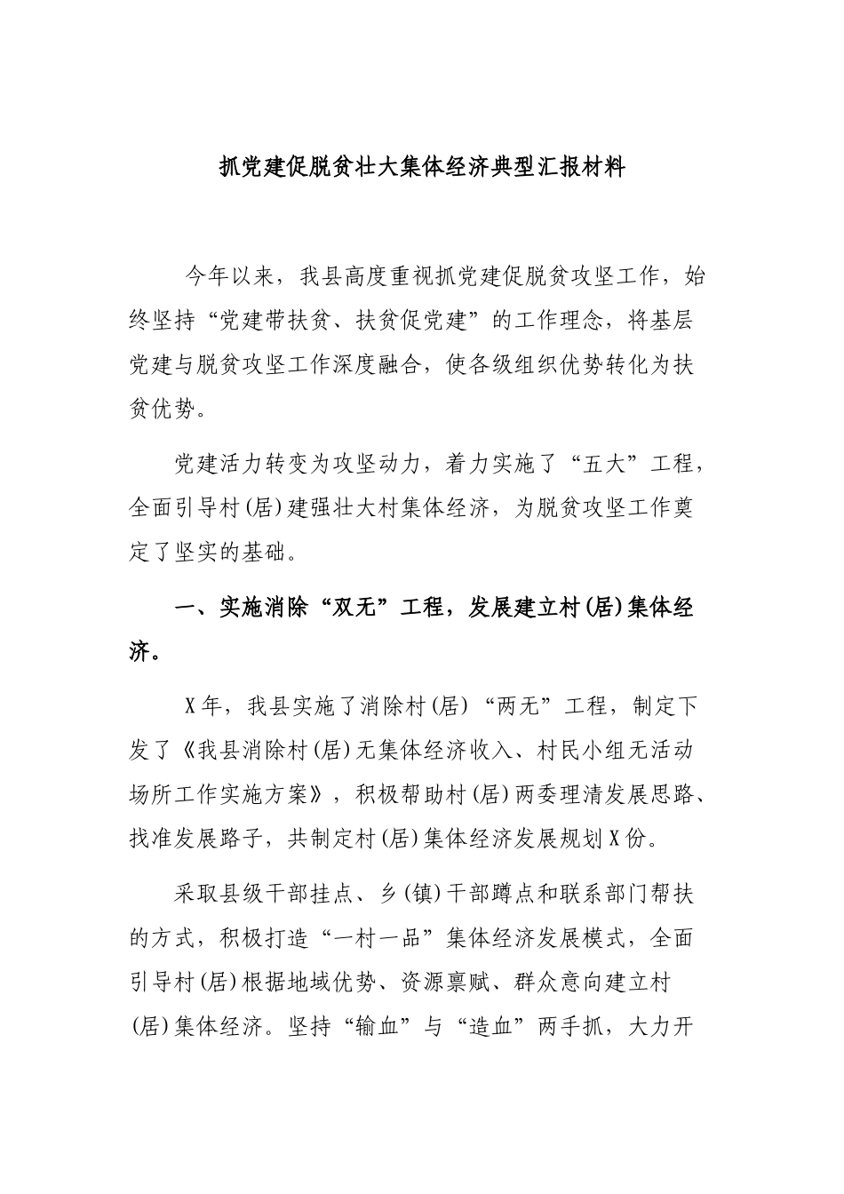抓党建促脱贫壮大集体经济典型汇报材料.docx_第1页