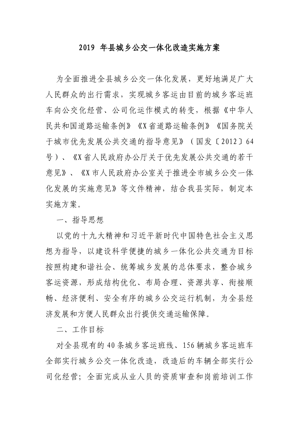 2019年县城乡公交一体化改造实施方案.docx_第1页