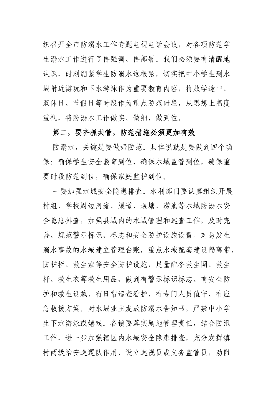在全县暑期青少年学生防溺水工作专题会议上的讲话.docx_第2页