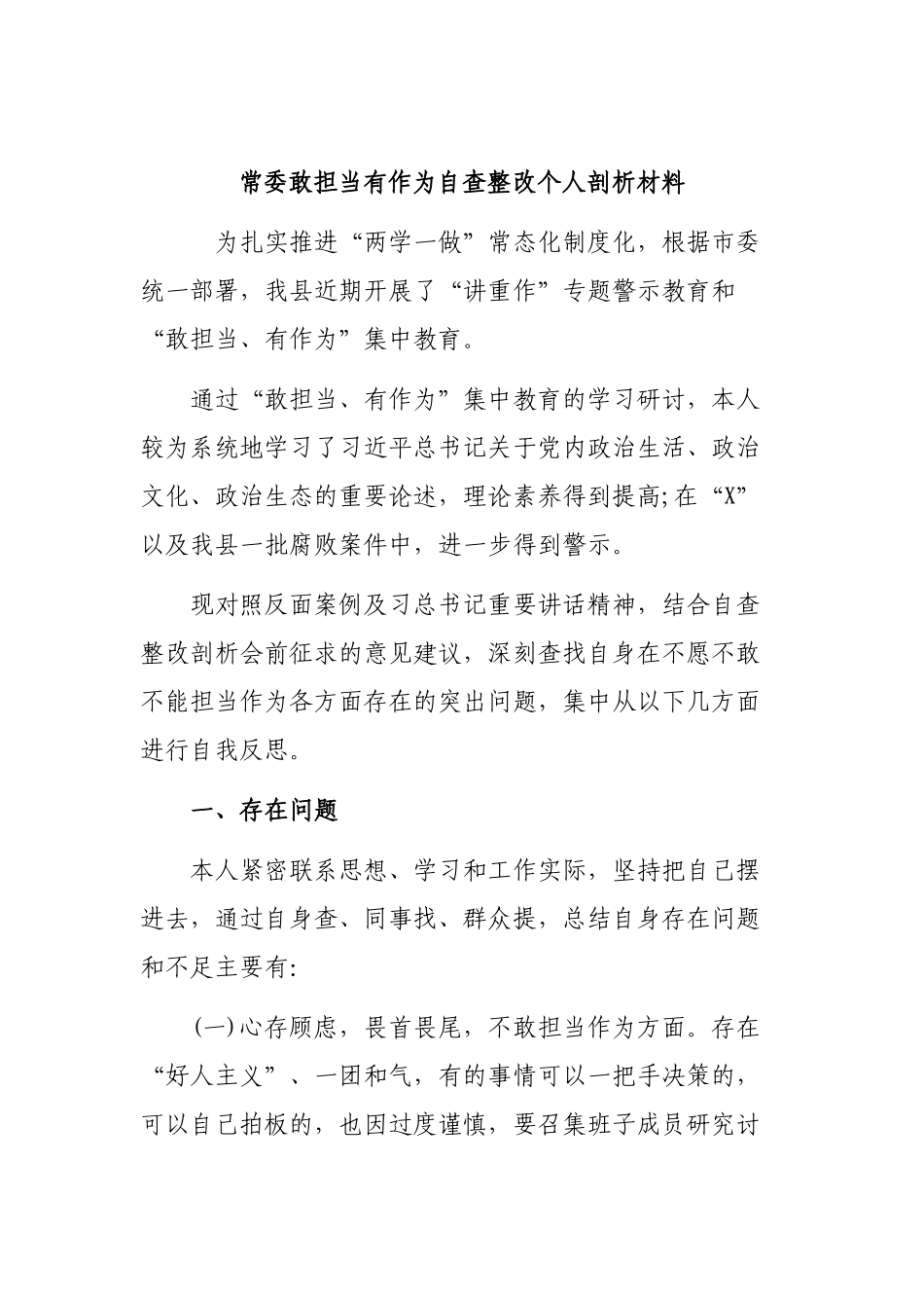 常委敢担当有作为自查整改个人剖析材料.docx_第1页