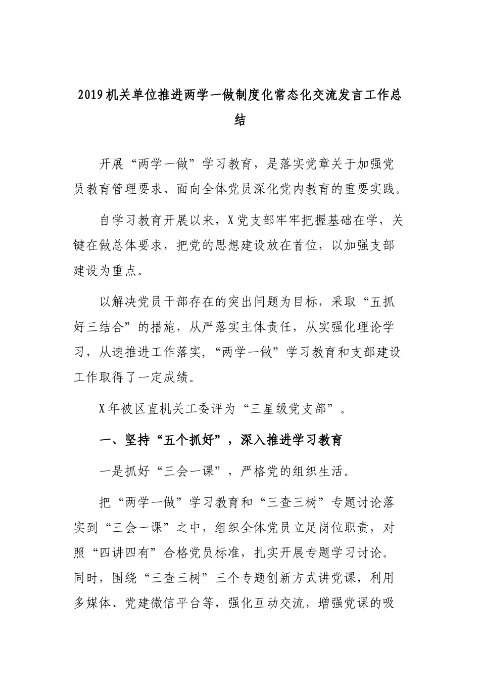 2019机关单位推进两学一做制度化常态化交流发言工作总结.docx_第1页
