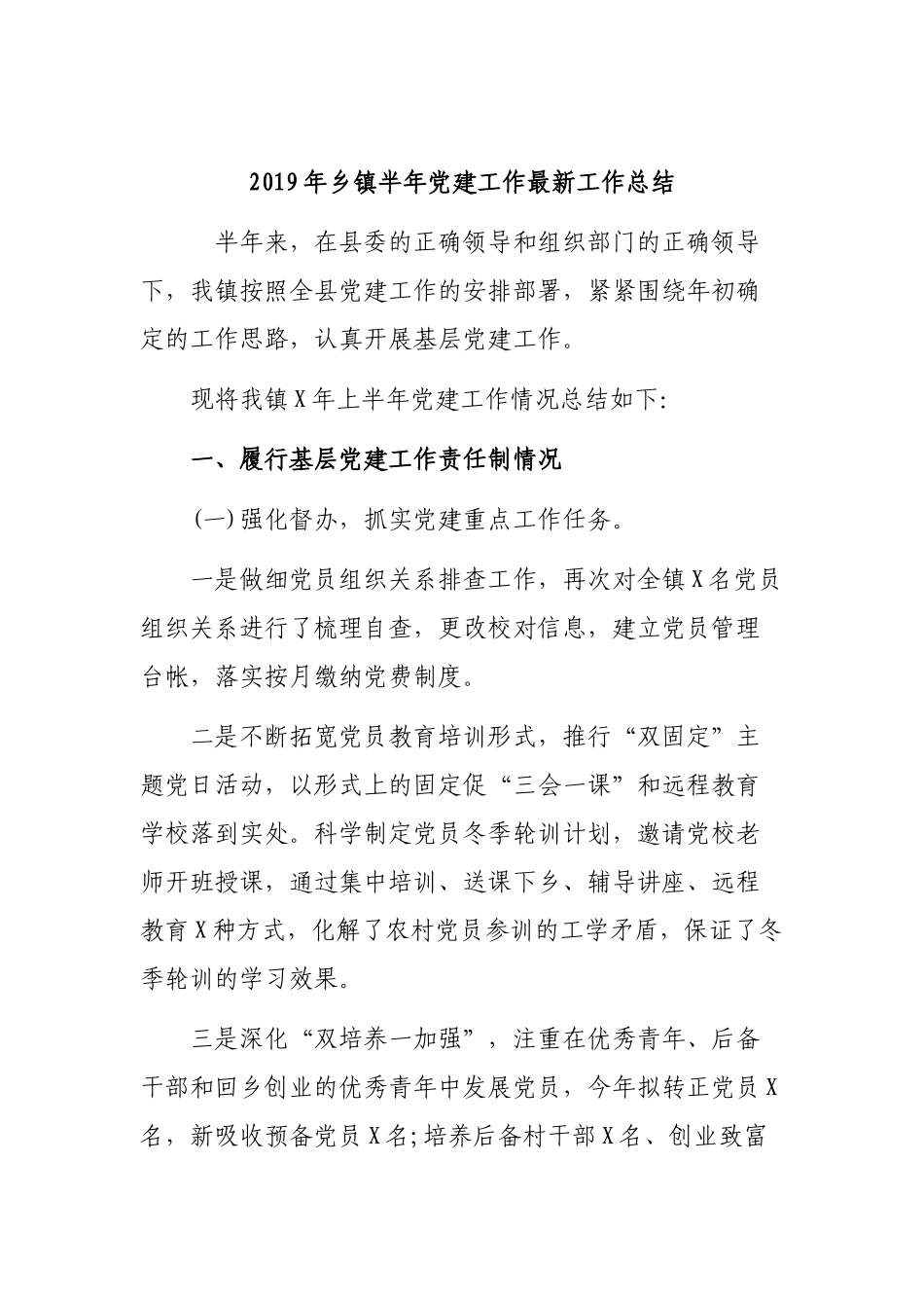 2019年乡镇半年党建工作最新工作总结.docx_第1页