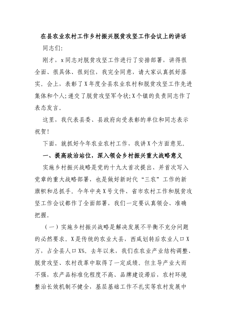 在县农业农村工作乡村振兴脱贫攻坚工作会议上的讲话.docx_第1页