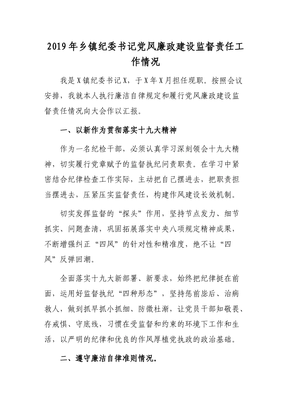 2019年乡镇纪委书记党风廉政建设监督责任工作情况.docx_第1页