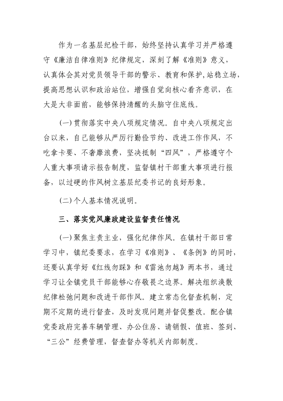 2019年乡镇纪委书记党风廉政建设监督责任工作情况.docx_第2页