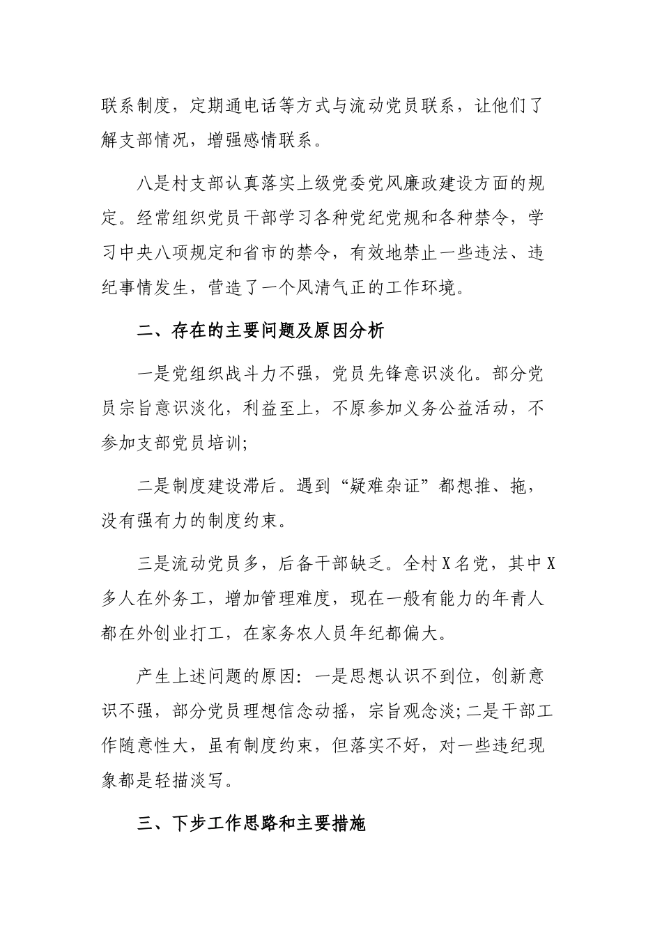 村党支部抓基层党建工作述职报告.docx_第3页