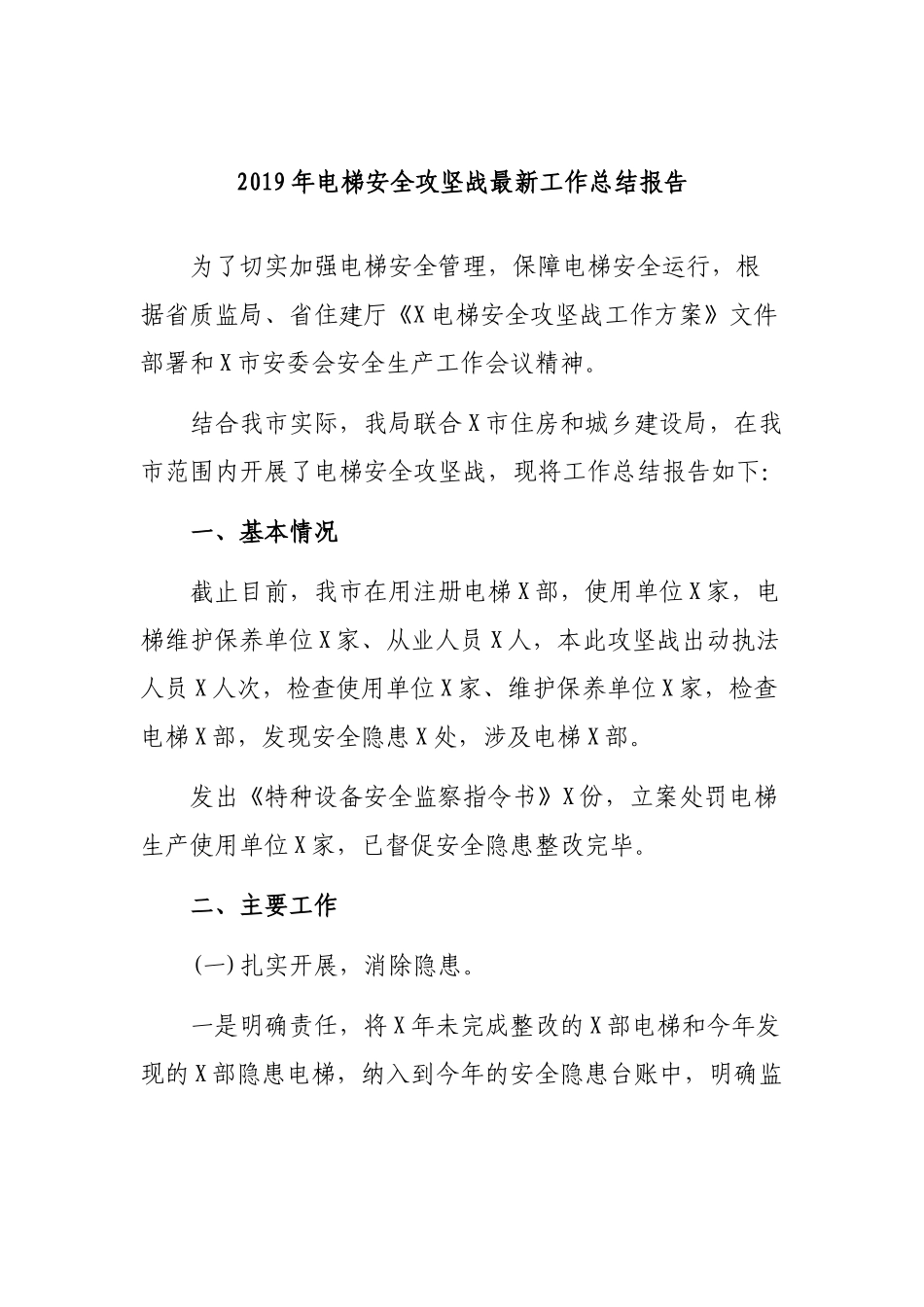 2019年电梯安全攻坚战最新工作总结报告.docx_第1页