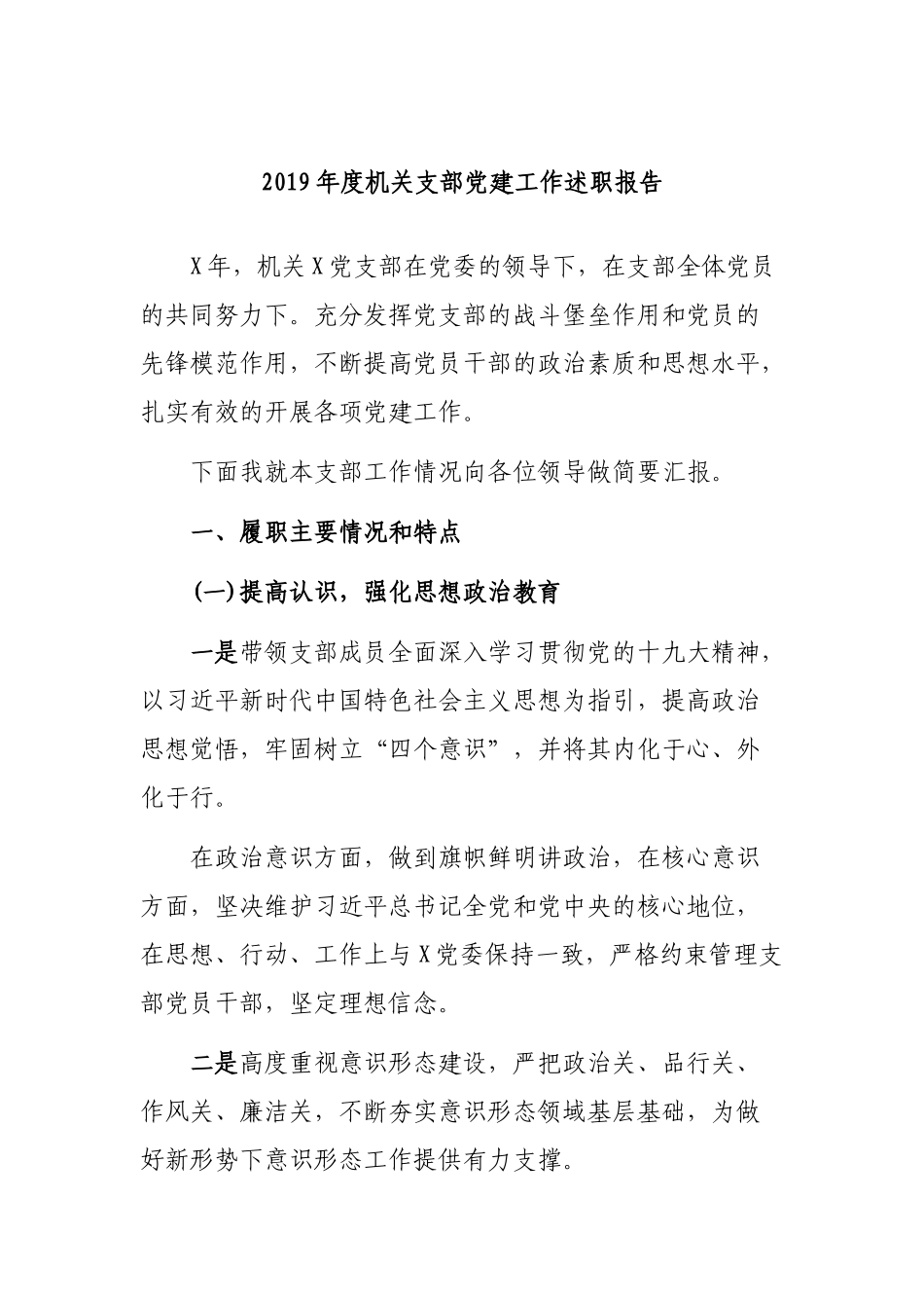 2019年度机关支部党建工作述职报告.docx_第1页