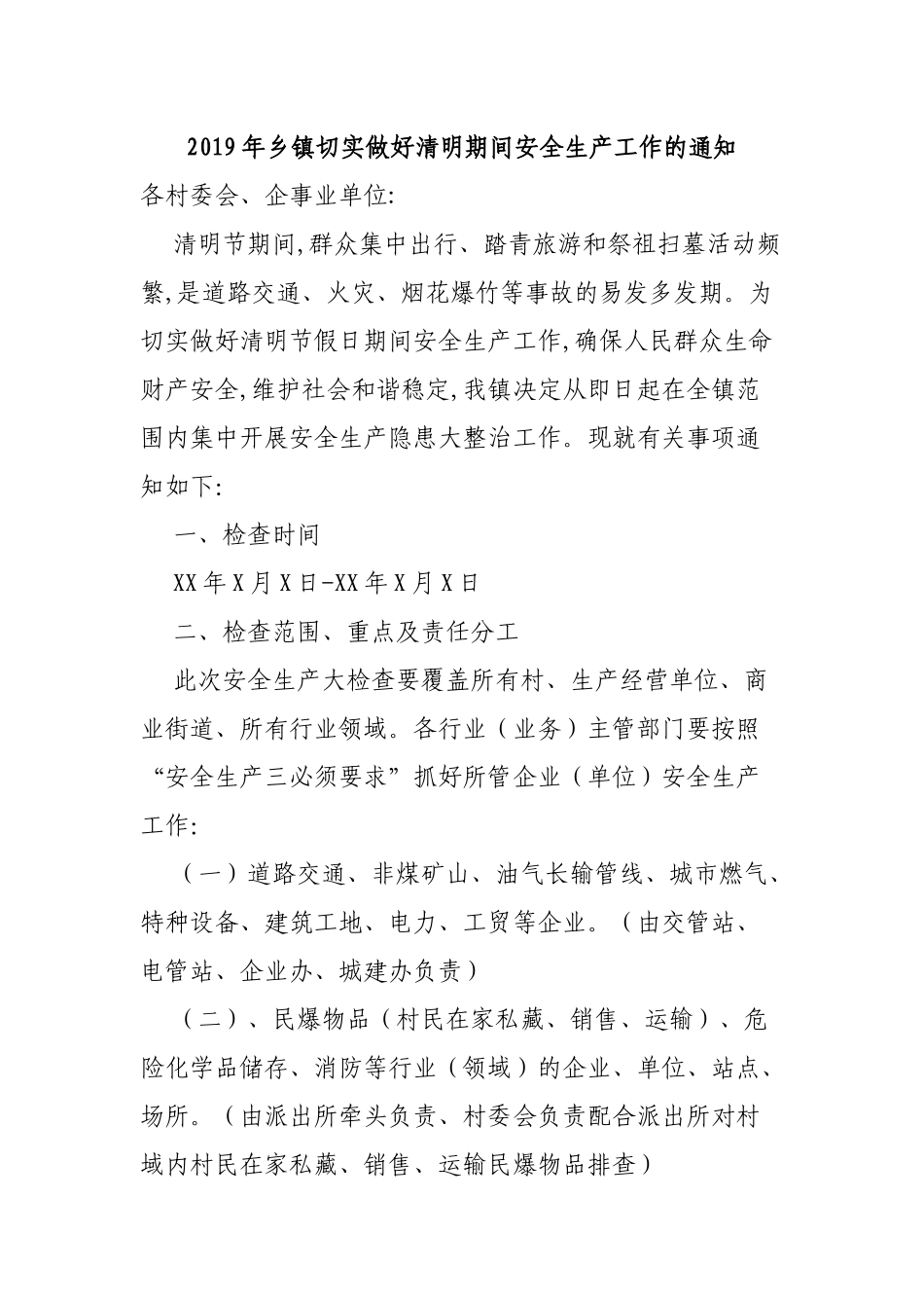 2019年乡镇切实做好清明期间安全生产工作的通知.docx_第1页