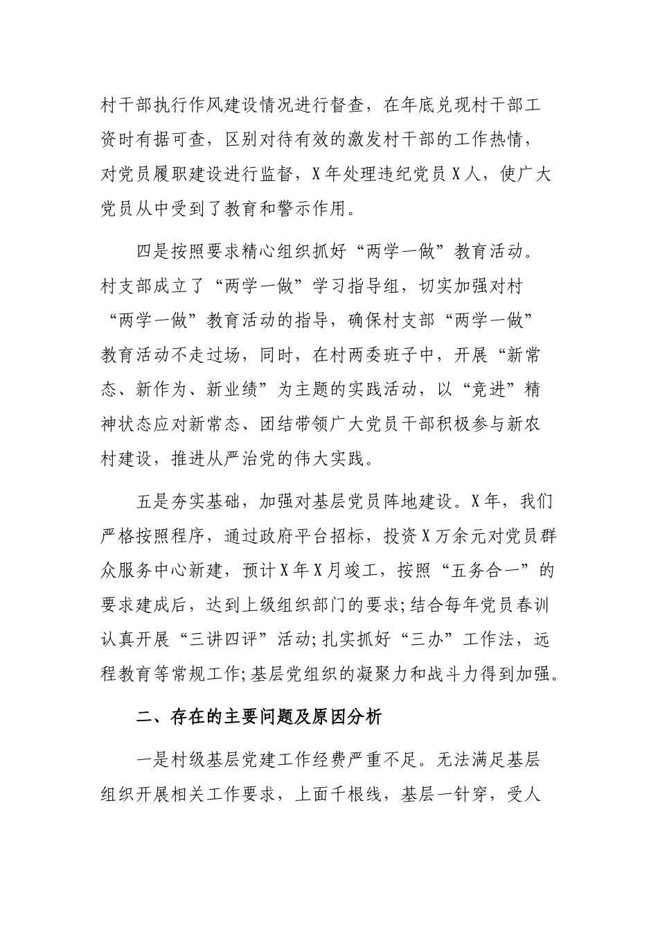 村支书最新年度抓基层党建工作述职报告.docx_第2页