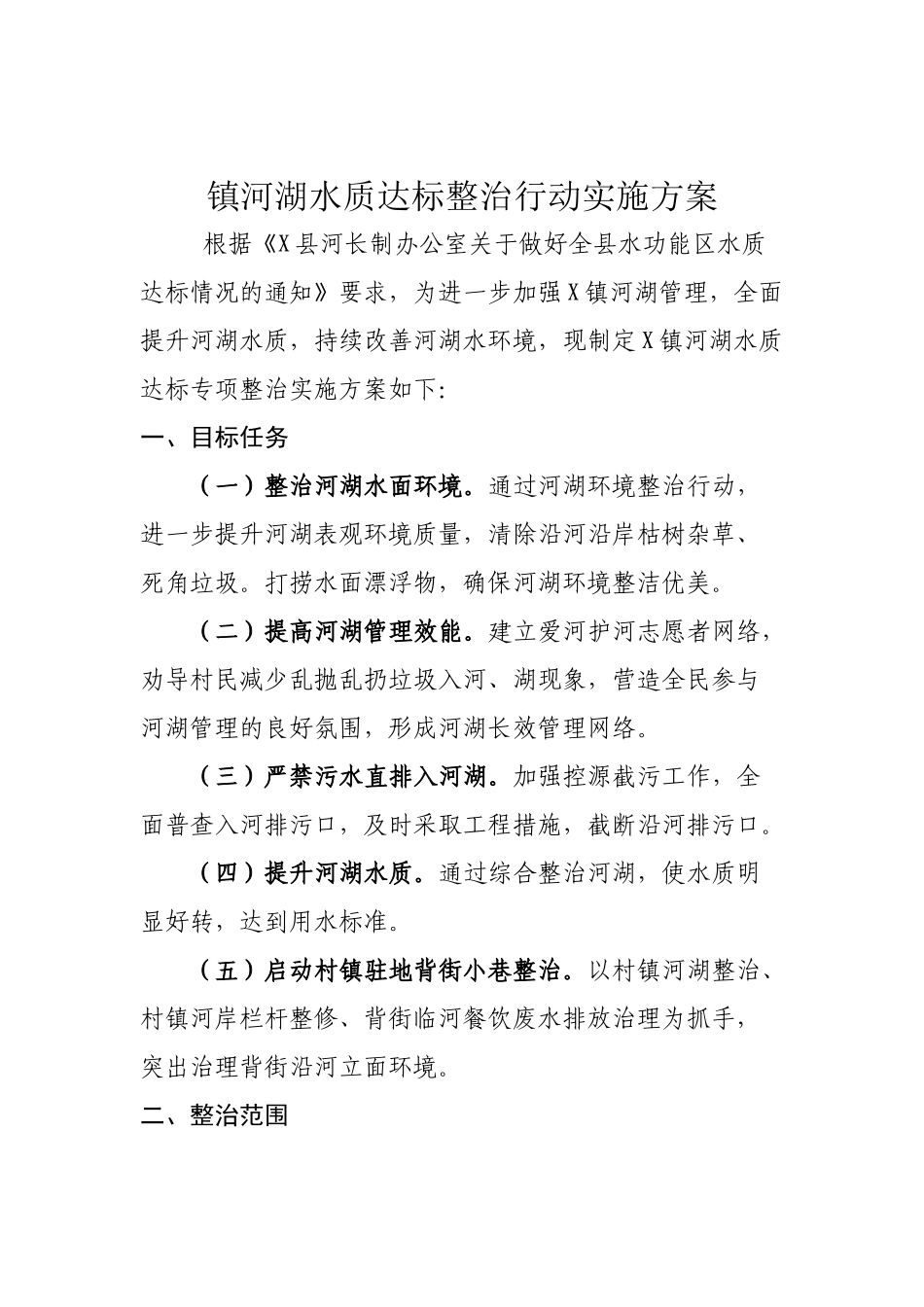 镇河湖水质达标整治行动实施方案.docx_第1页