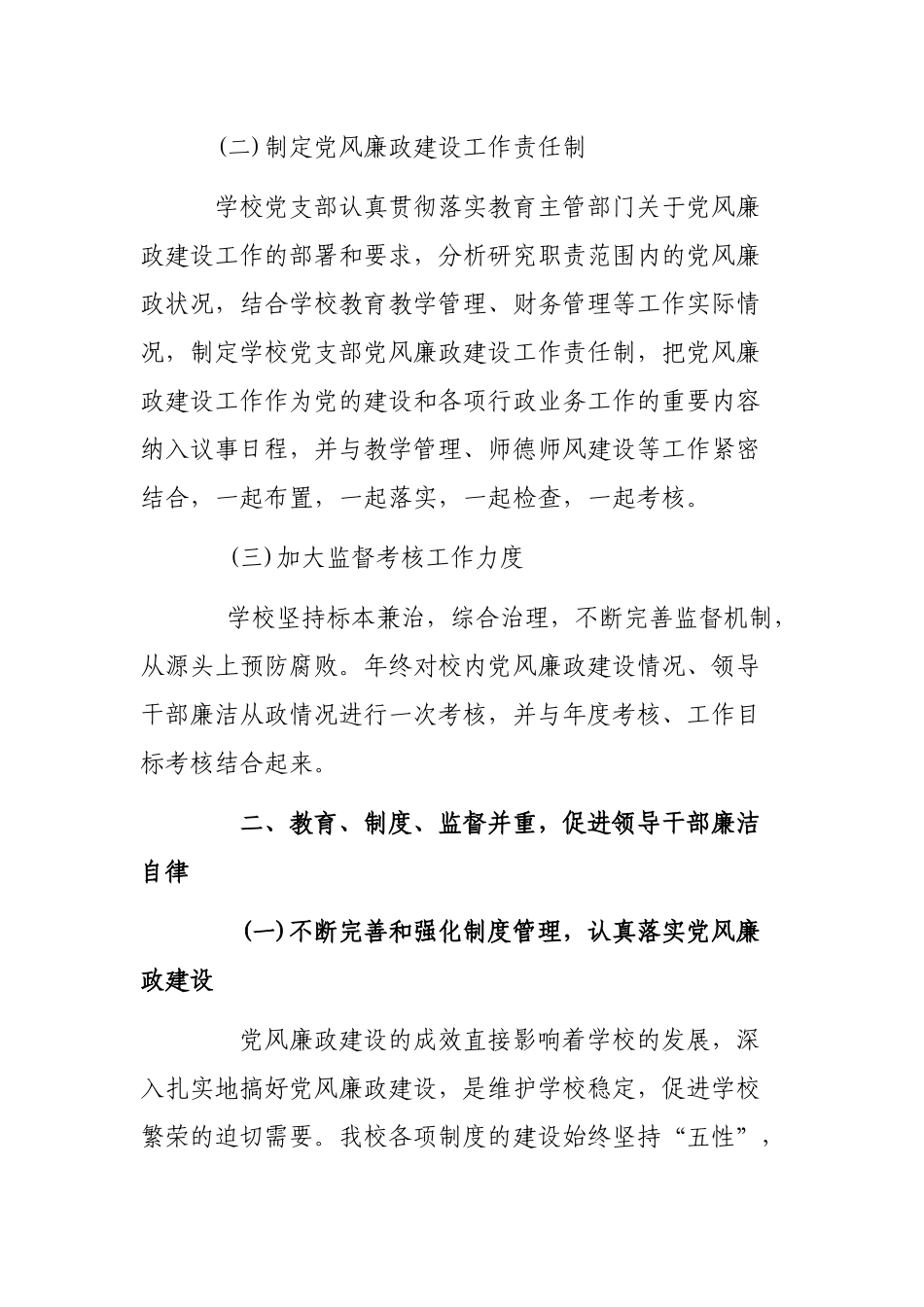 2019年学校党风廉政建设最新工作总结.docx_第2页