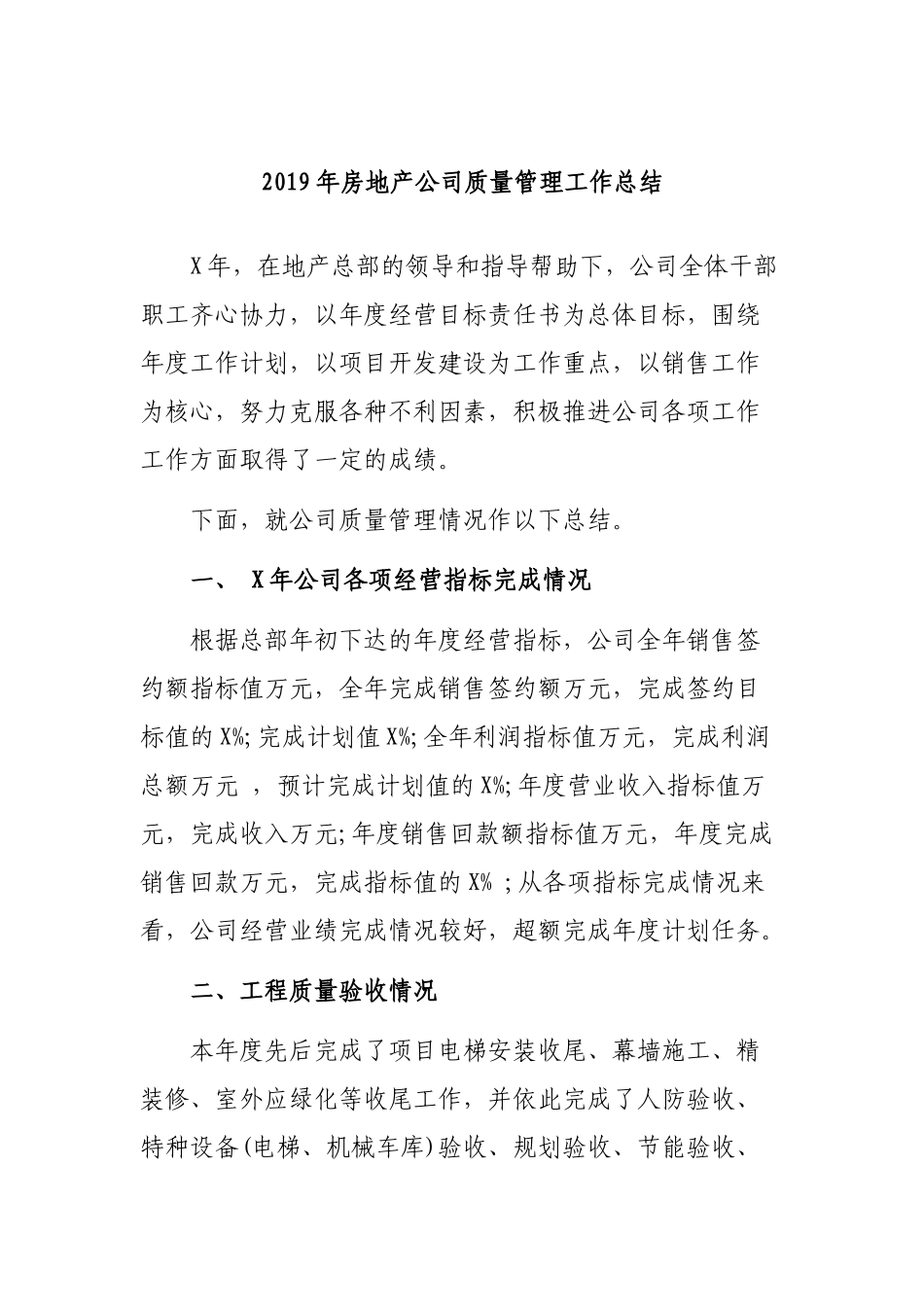 2019年房地产公司质量管理工作总结.docx_第1页