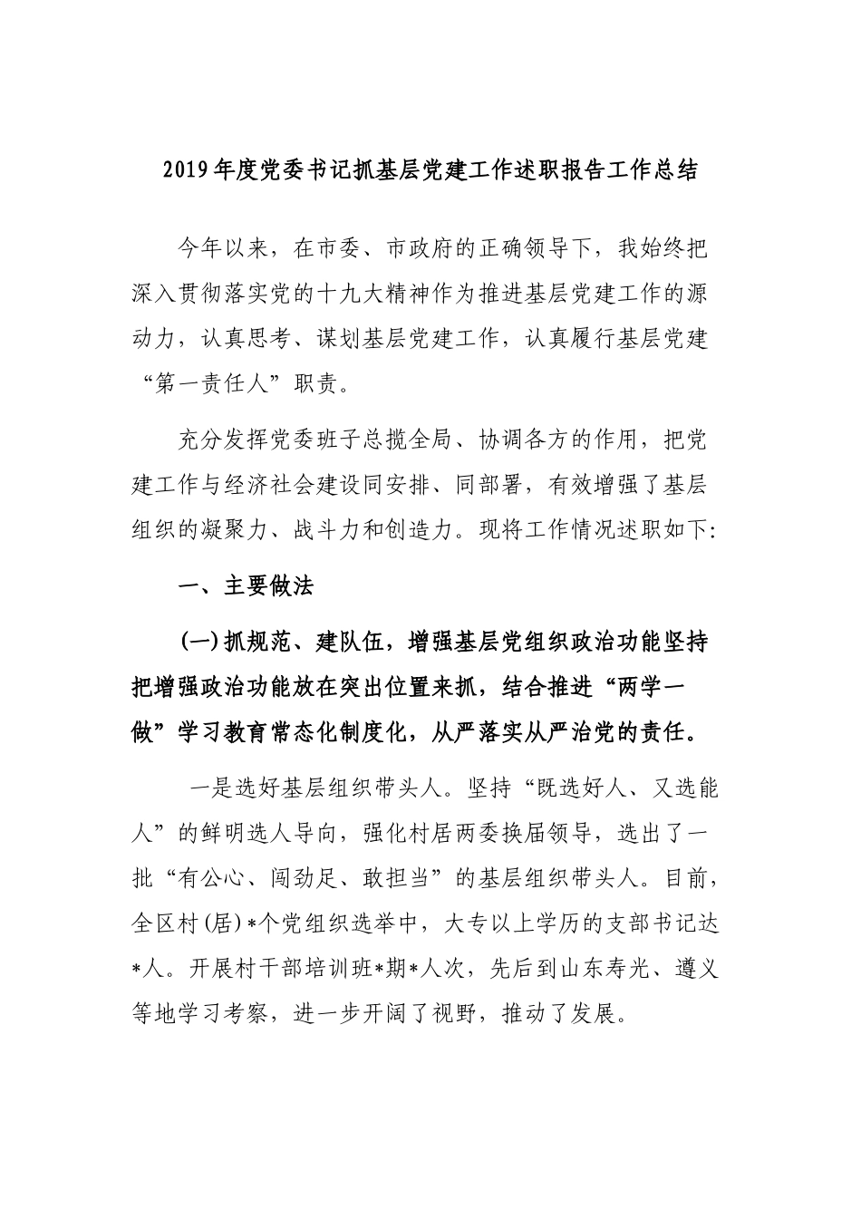 2019年度党委书记抓基层党建工作述职报告工作总结.docx_第1页