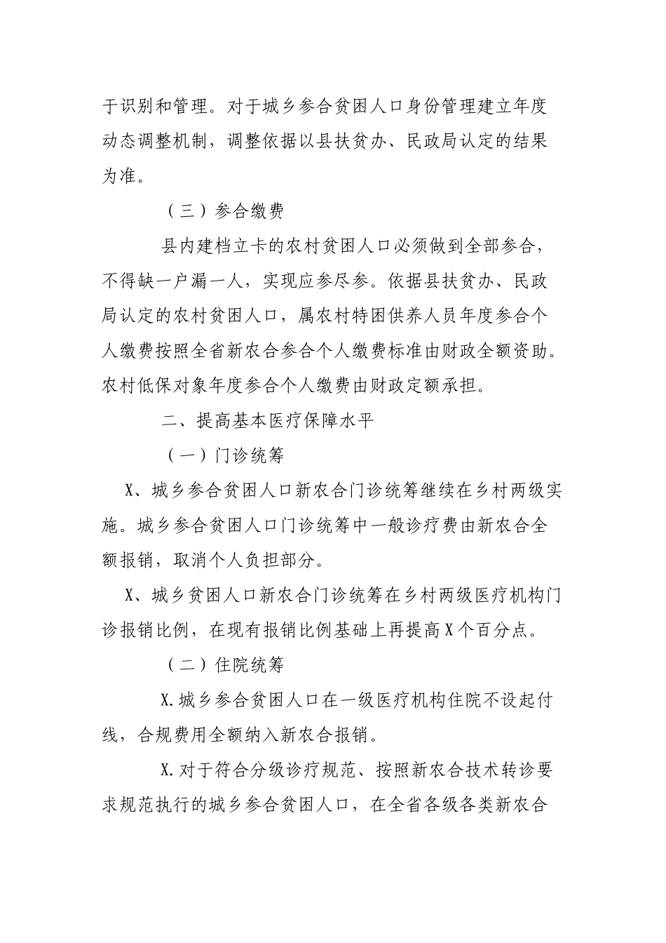 区县脱贫攻坚新农合健康扶贫工作实施方案.docx_第2页