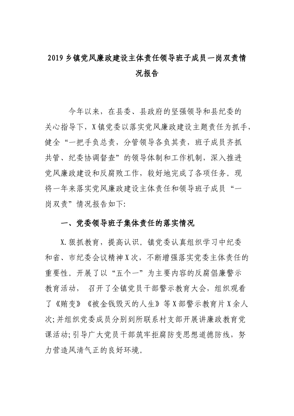 2019乡镇党风廉政建设主体责任领导班子成员一岗双责情况报告.docx_第1页