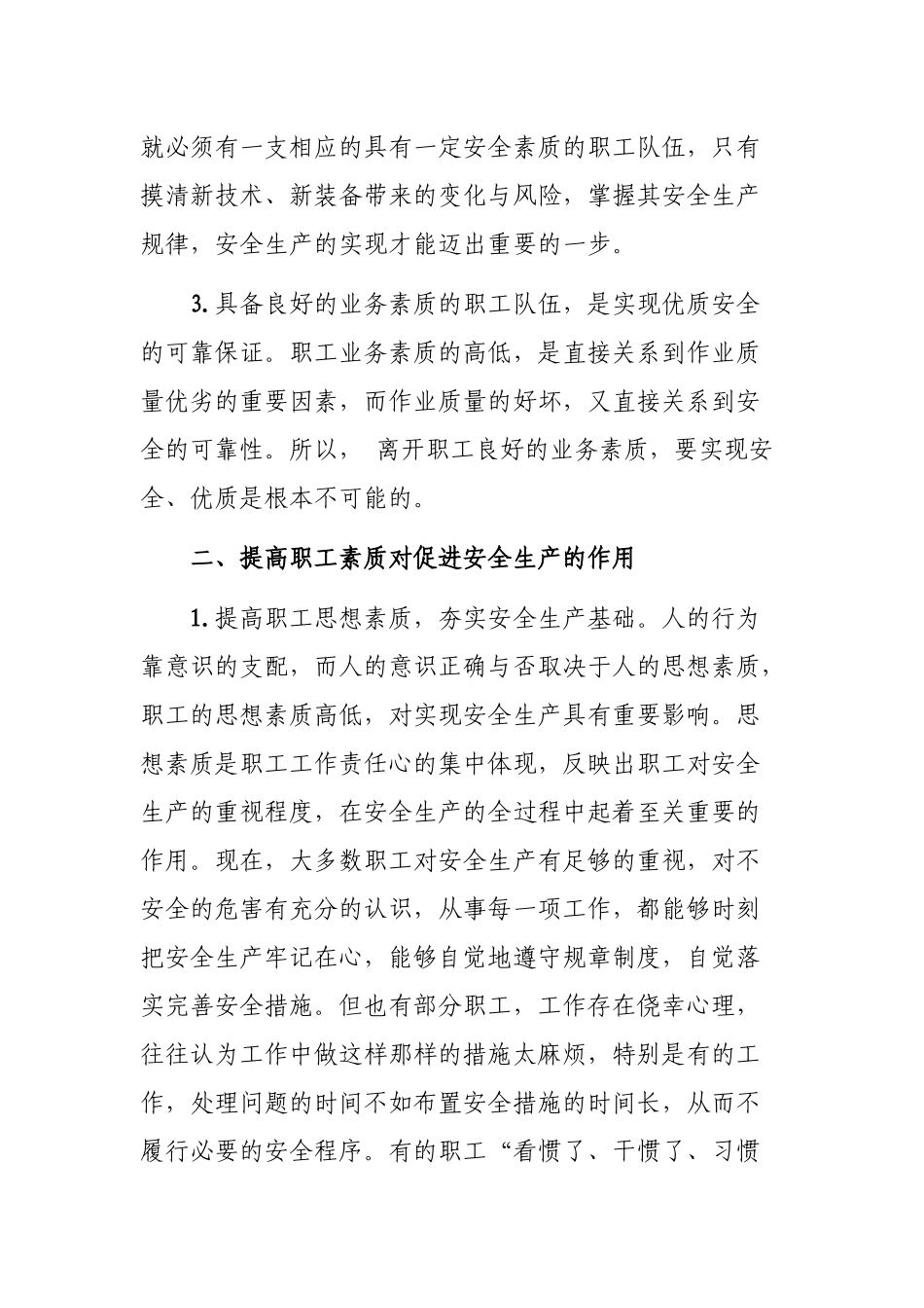 职工素质对促进安全生产的作用心得体会.docx_第2页