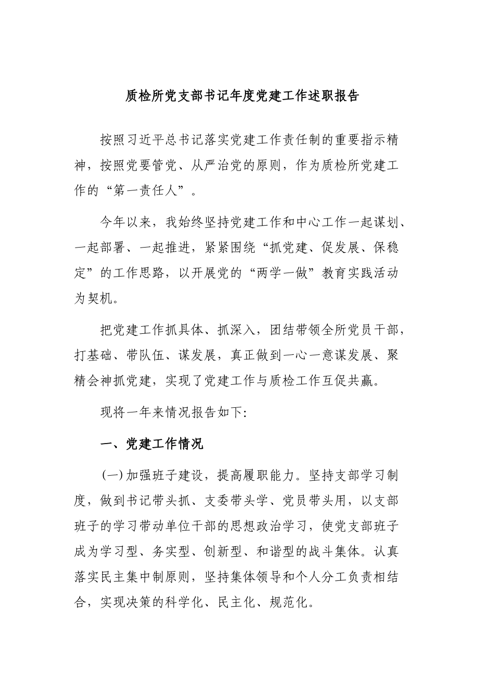 质检所党支部书记年度党建工作述职报告.docx_第1页
