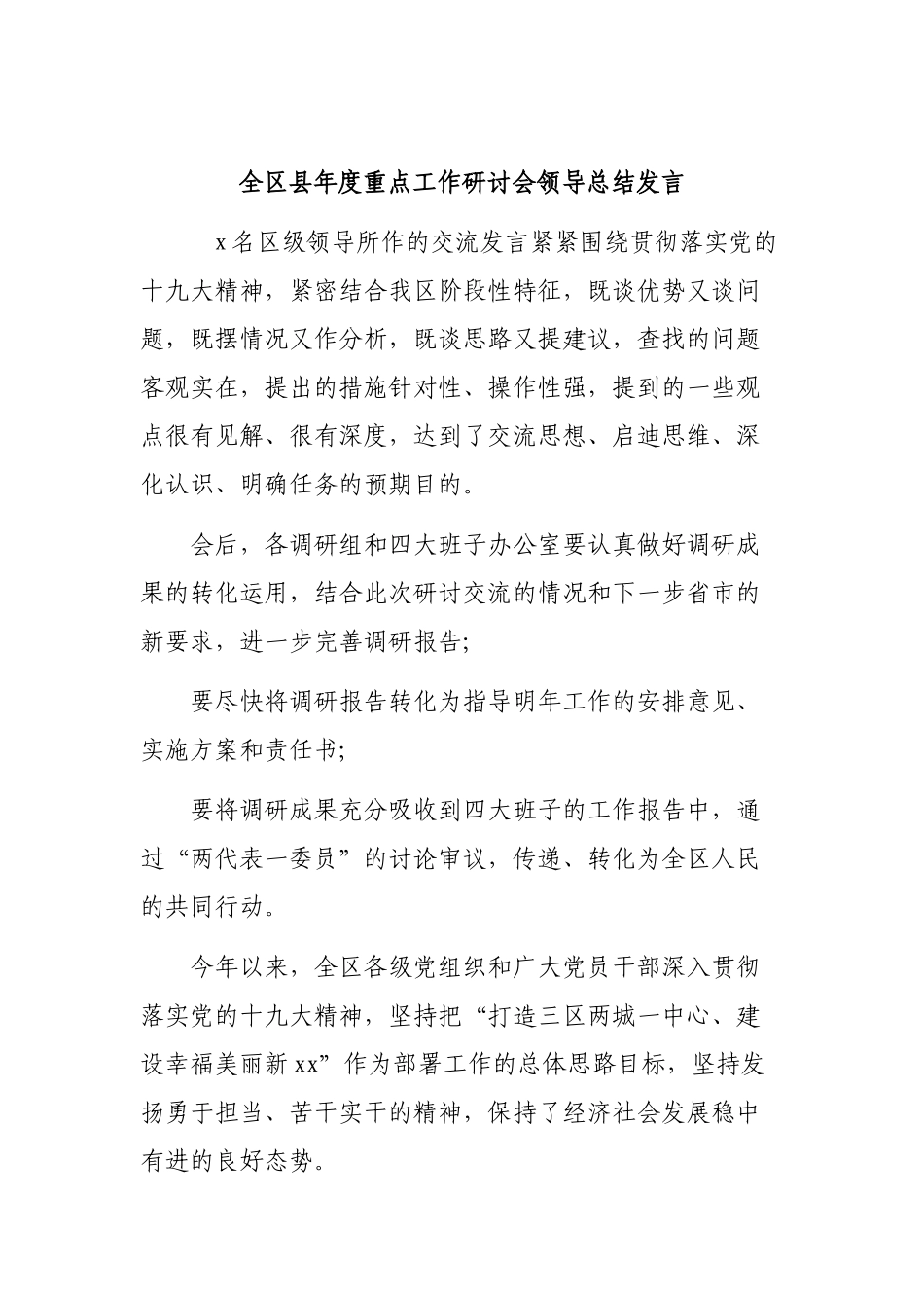 全区县年度重点工作研讨会领导总结发言.docx_第1页