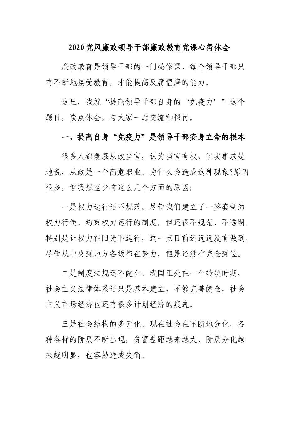 2020党风廉政领导干部廉政教育党课心得体会.docx_第1页