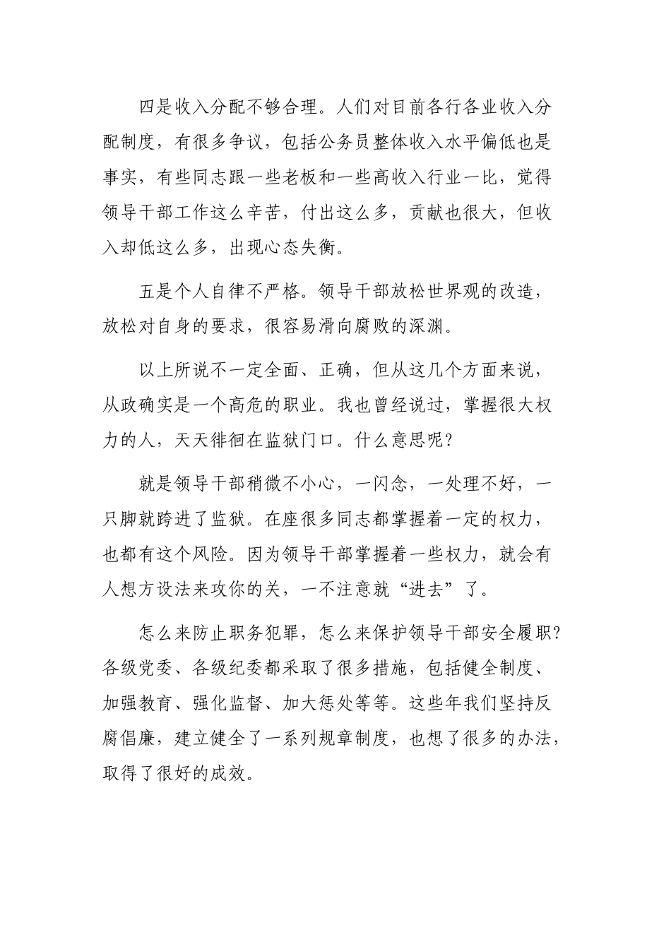 2020党风廉政领导干部廉政教育党课心得体会.docx_第2页