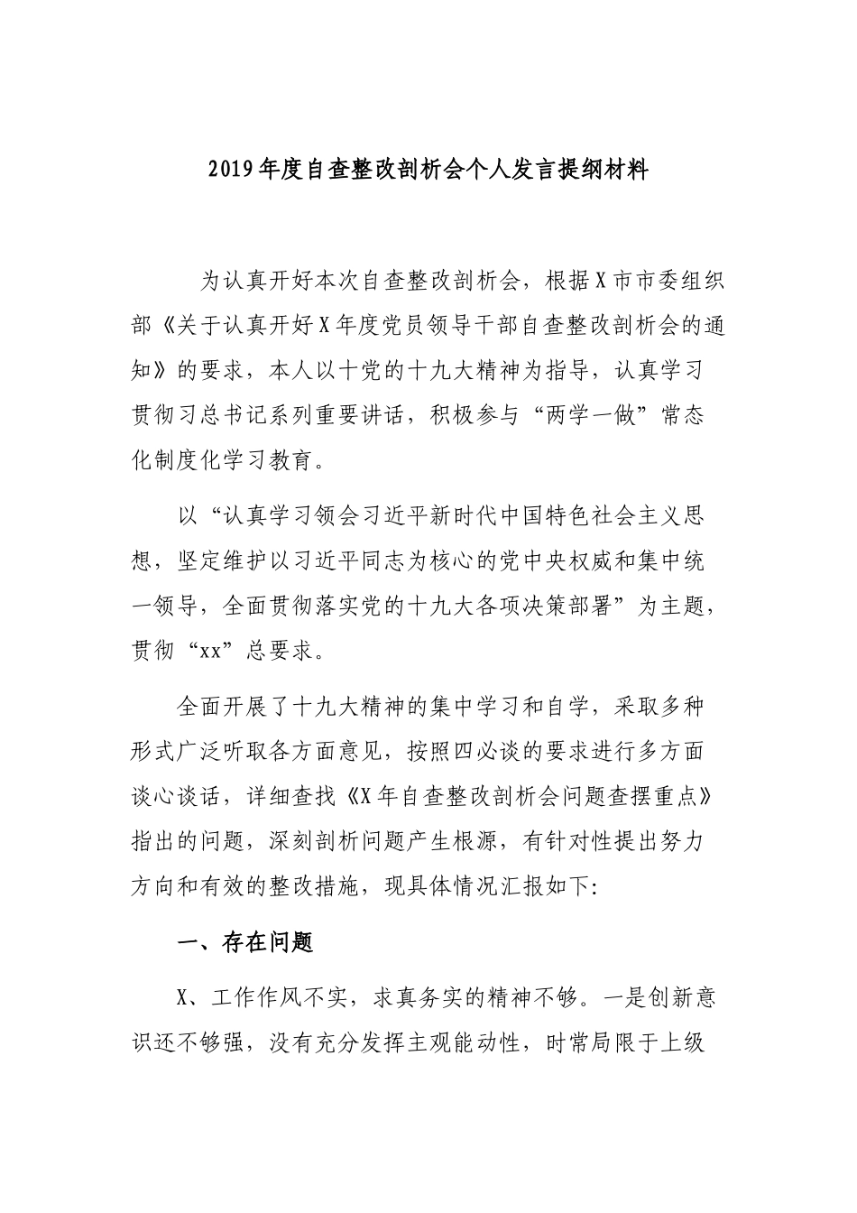 2019年度自查整改剖析会个人发言提纲材料.docx_第1页