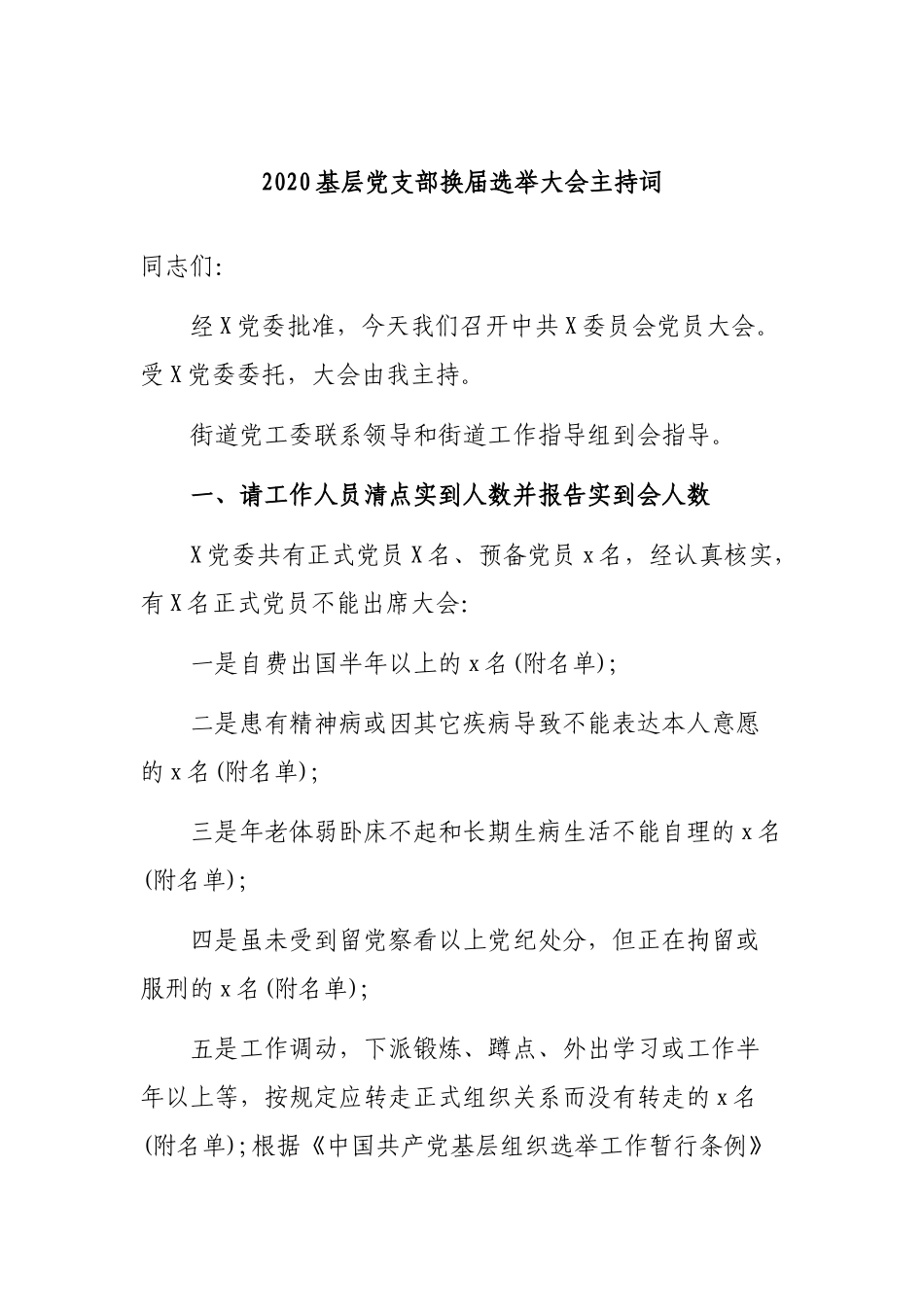 2020基层党支部换届选举大会主持词.docx_第1页