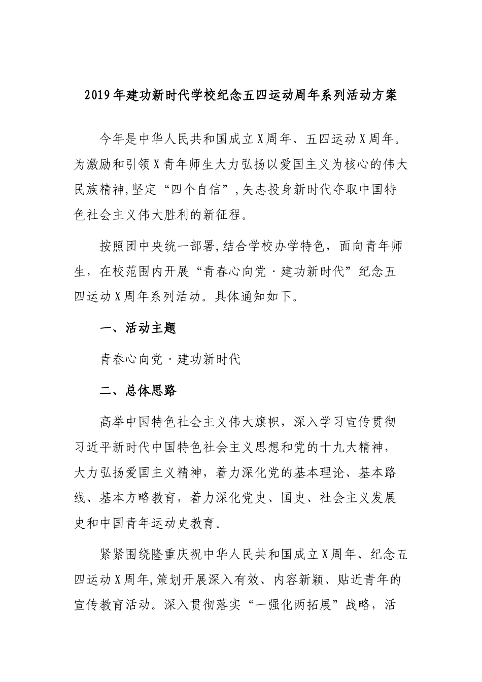 2019年建功新时代学校纪念五四运动周年系列活动方案.docx_第1页