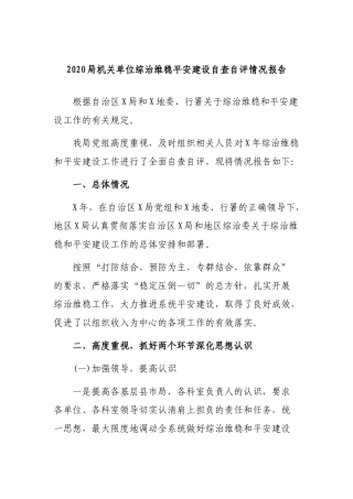 2020局机关单位综治维稳平安建设自查自评情况报告.docx
