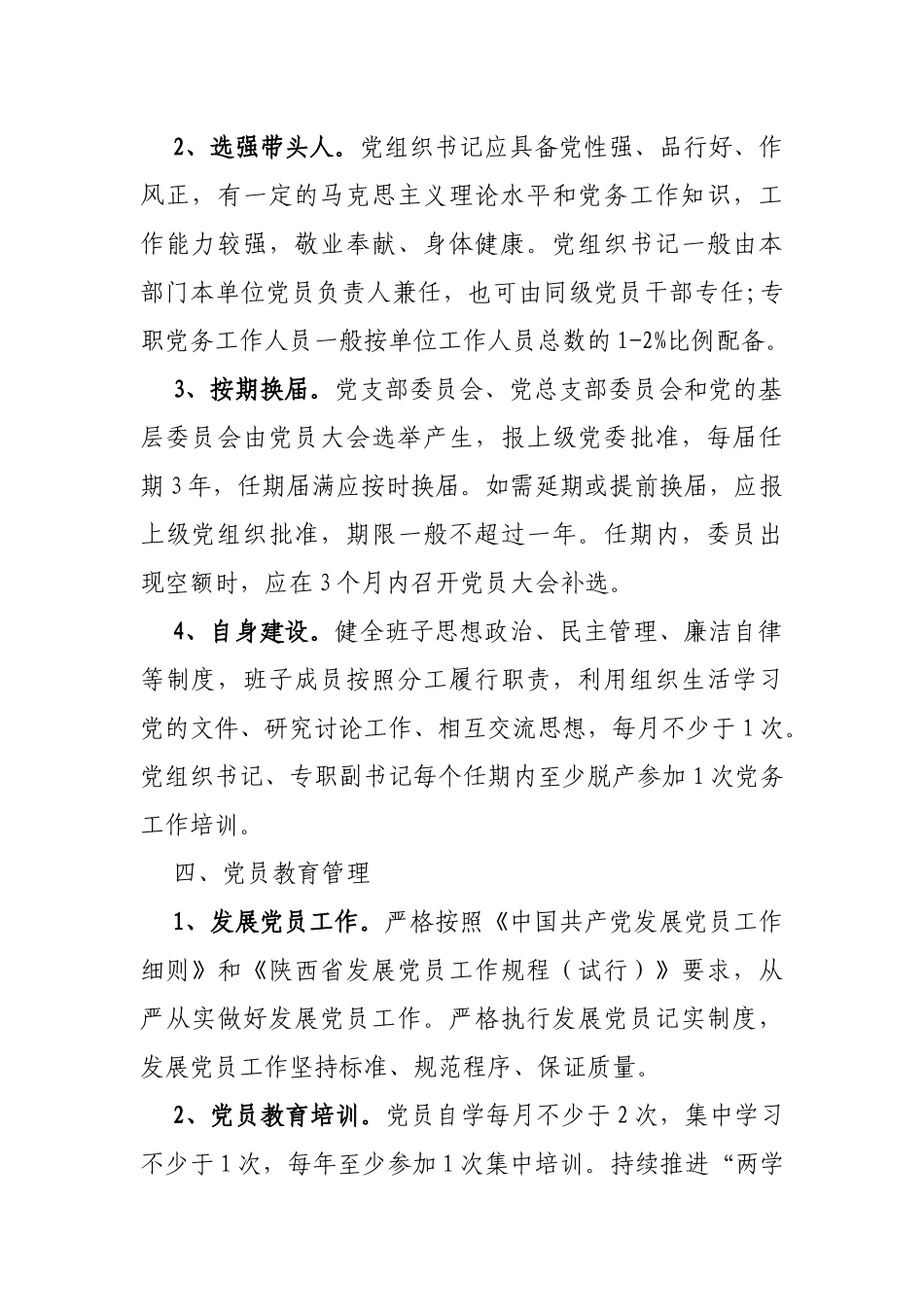 2019年县机关事业单位党组织建设标准.docx_第2页