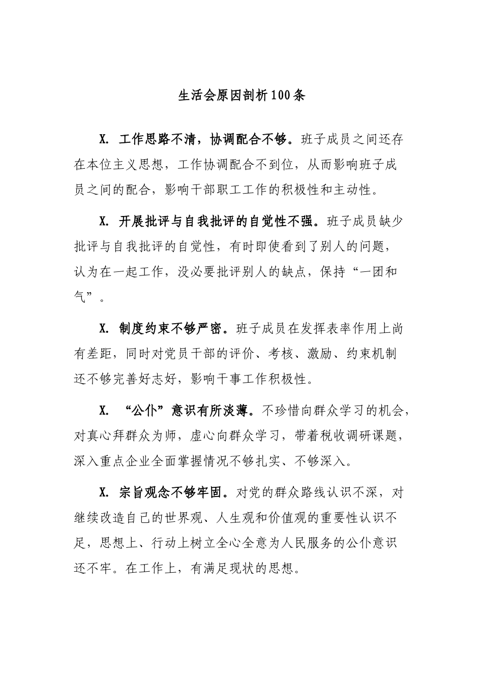 生活会原因剖析100条.docx_第1页
