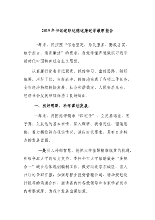 2019年书记述职述德述廉述学最新报告.docx