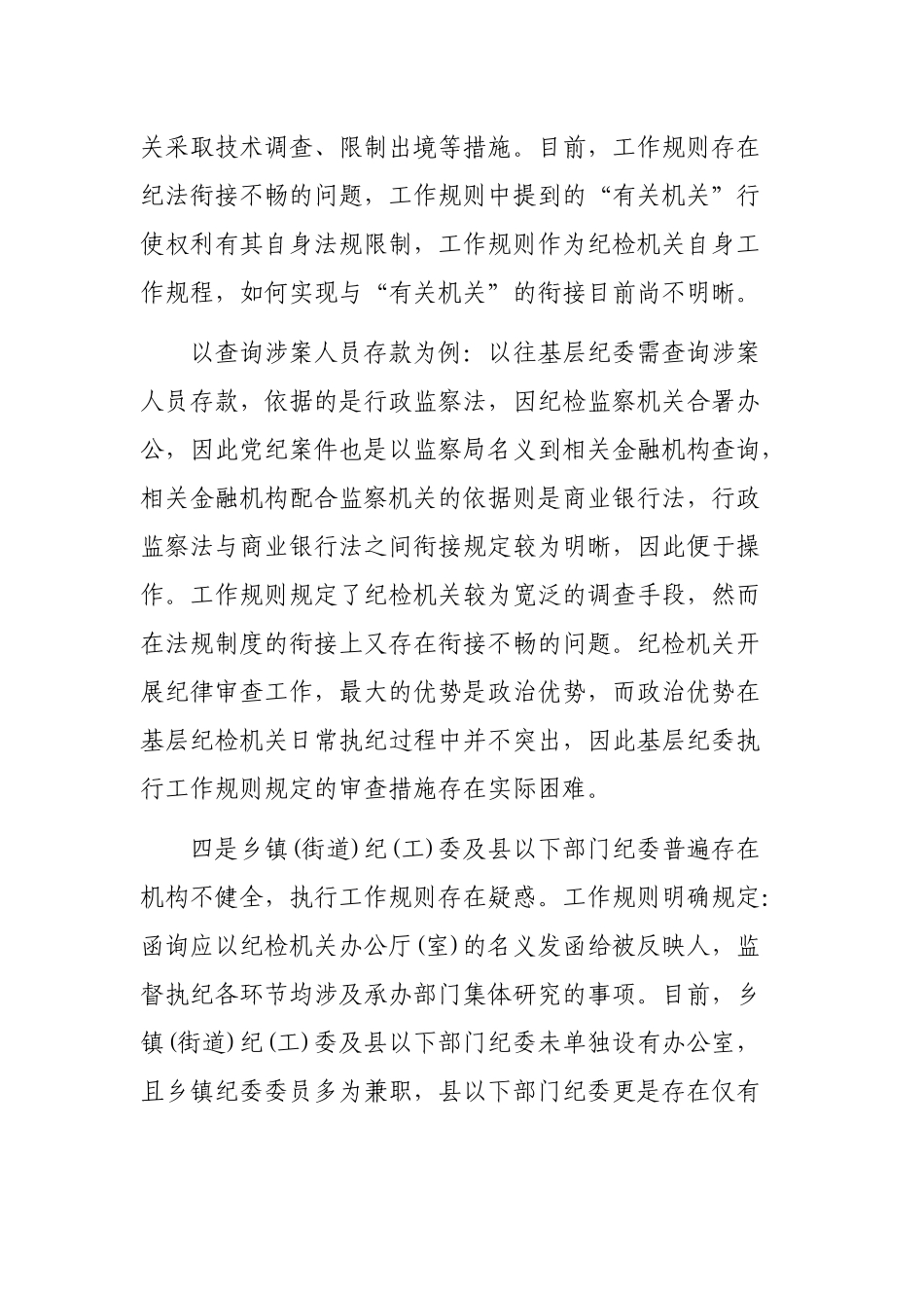 2020年基层纪委执行监督执纪工作规则调研报告心得体会.docx_第3页