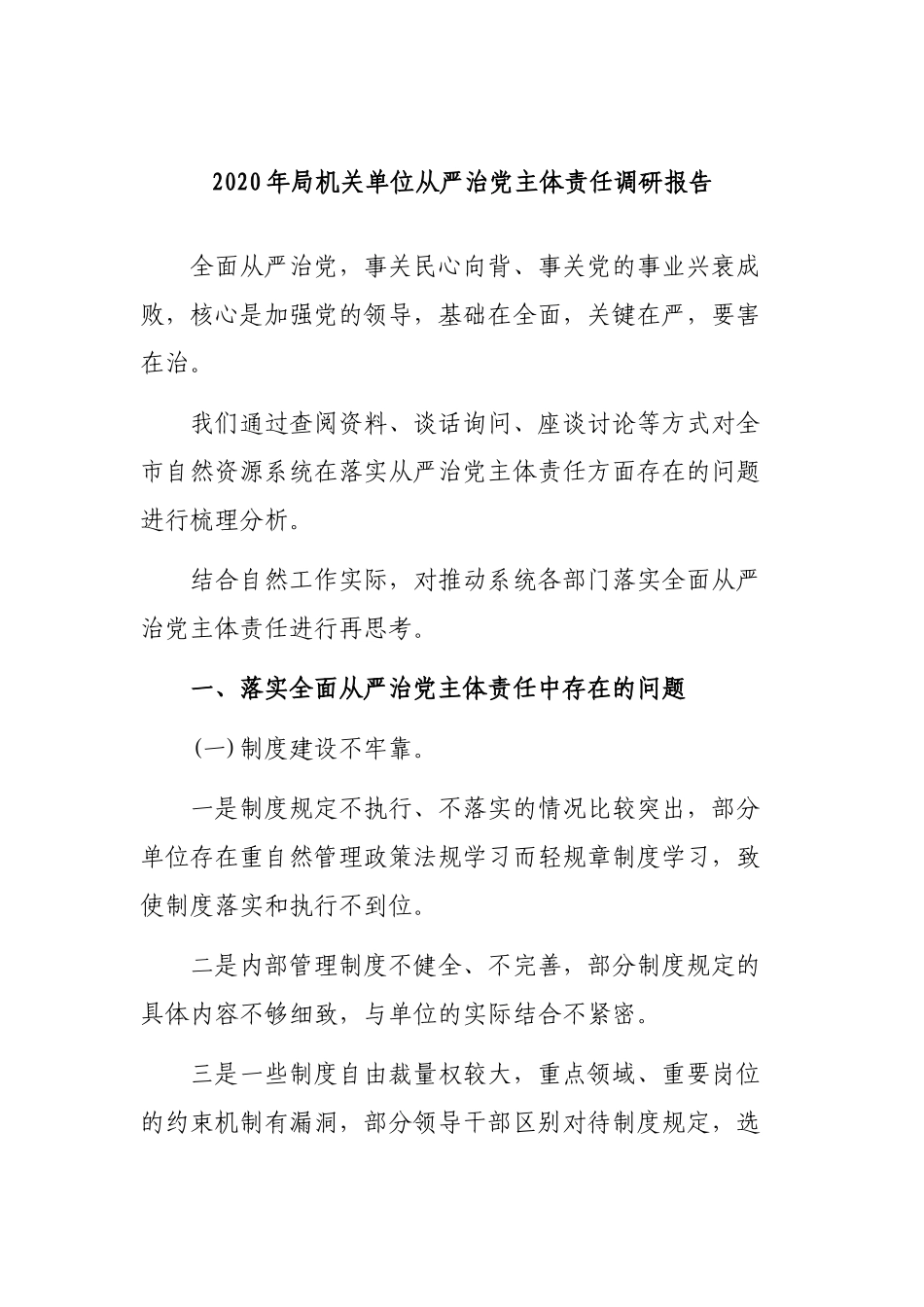 2020年局机关单位从严治党主体责任调研报告.docx_第1页