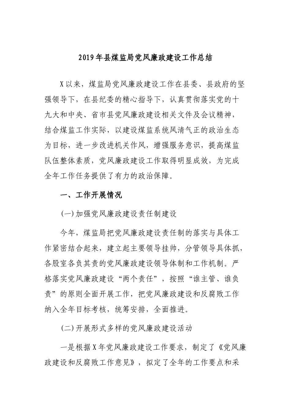 2019年县煤监局党风廉政建设工作总结.docx_第1页
