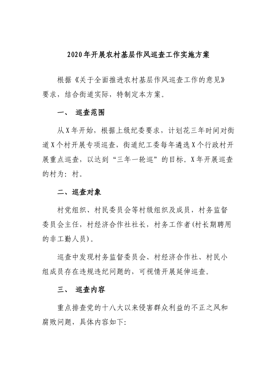 2020年开展农村基层作风巡查工作实施方案.docx_第1页