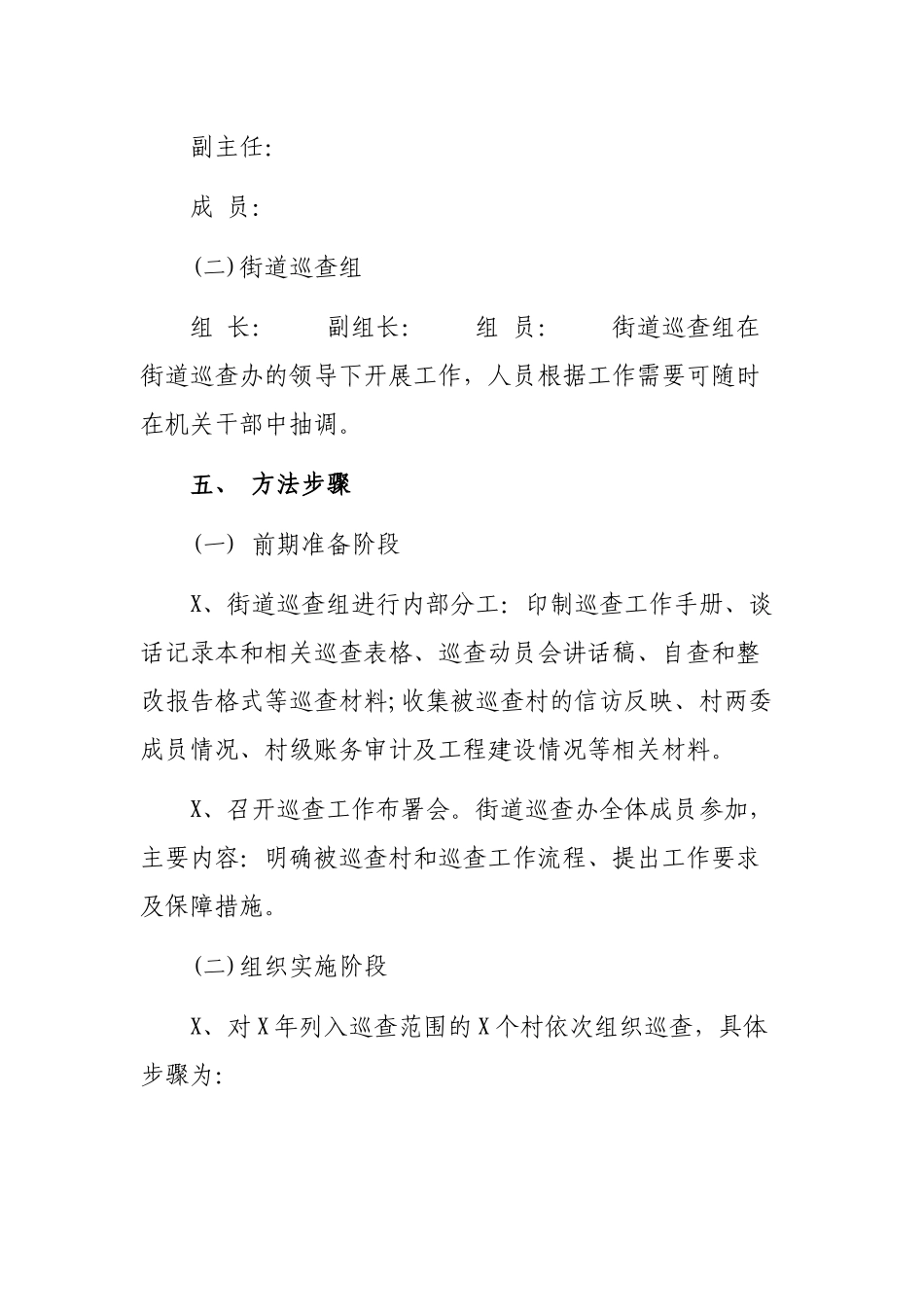2020年开展农村基层作风巡查工作实施方案.docx_第3页