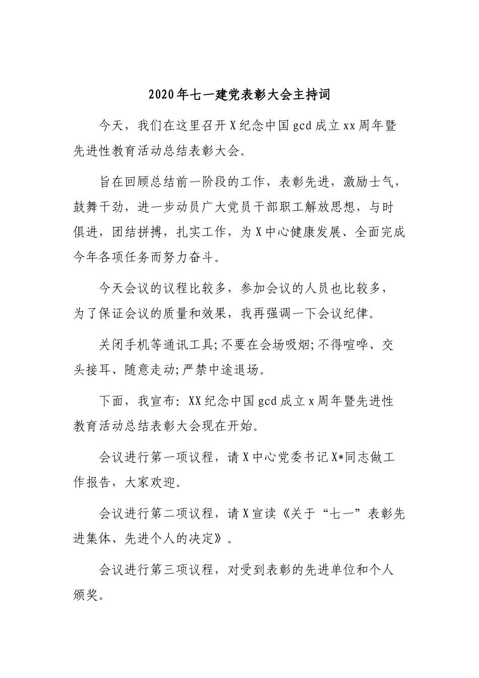 2020年七一建党表彰大会主持词.docx_第1页
