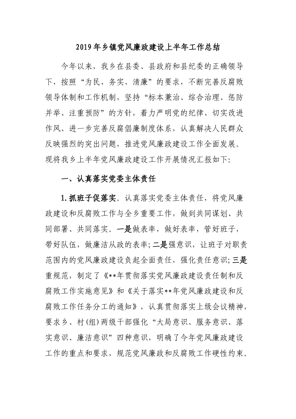 2019年乡镇党风廉政建设上半年工作总结.docx_第1页