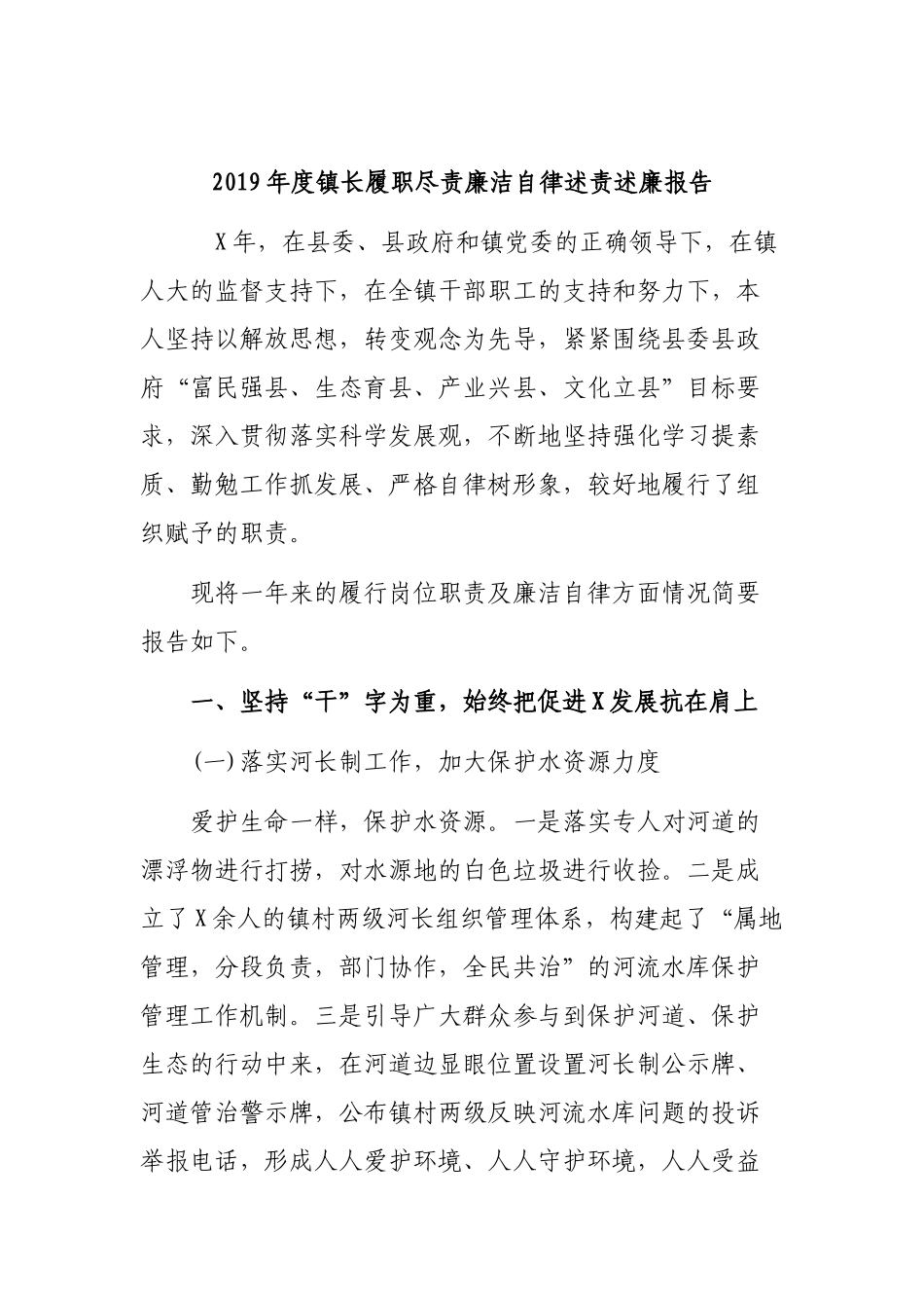 2019年度镇长履职尽责廉洁自律述责述廉报告.docx_第1页