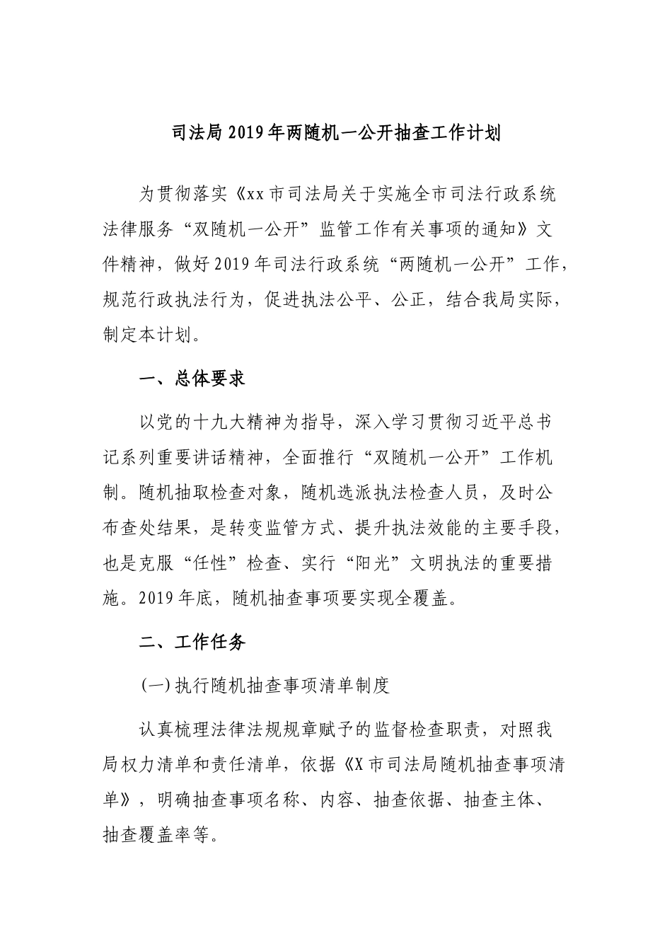司法局2019年两随机一公开抽查工作计划.docx_第1页