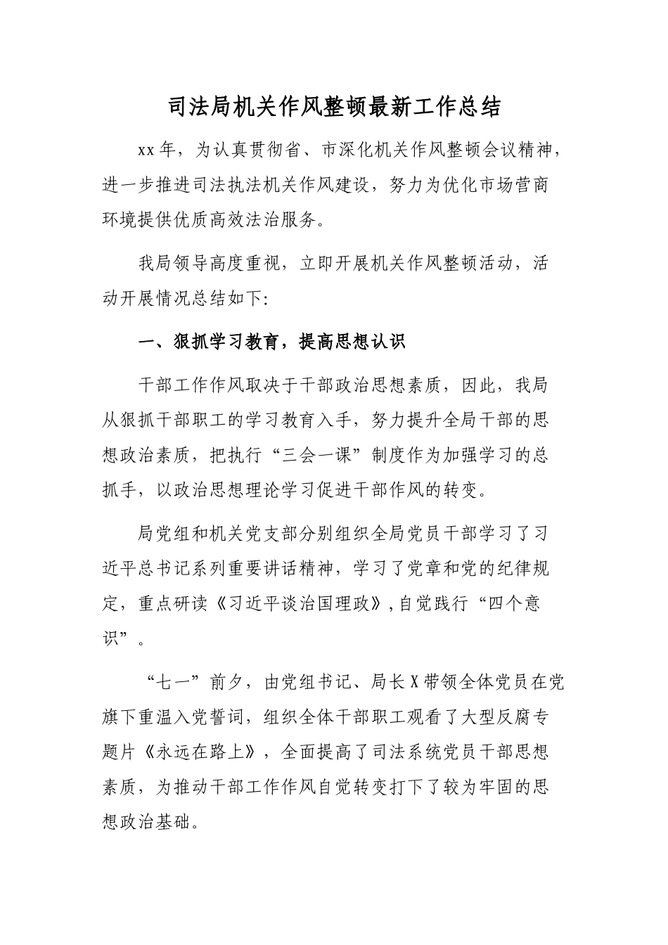 司法局机关作风整顿最新工作总结.docx_第1页