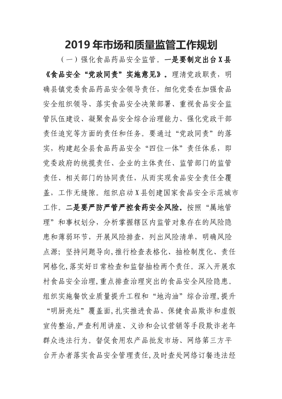 2019年市场和质量监管工作规划.docx_第1页