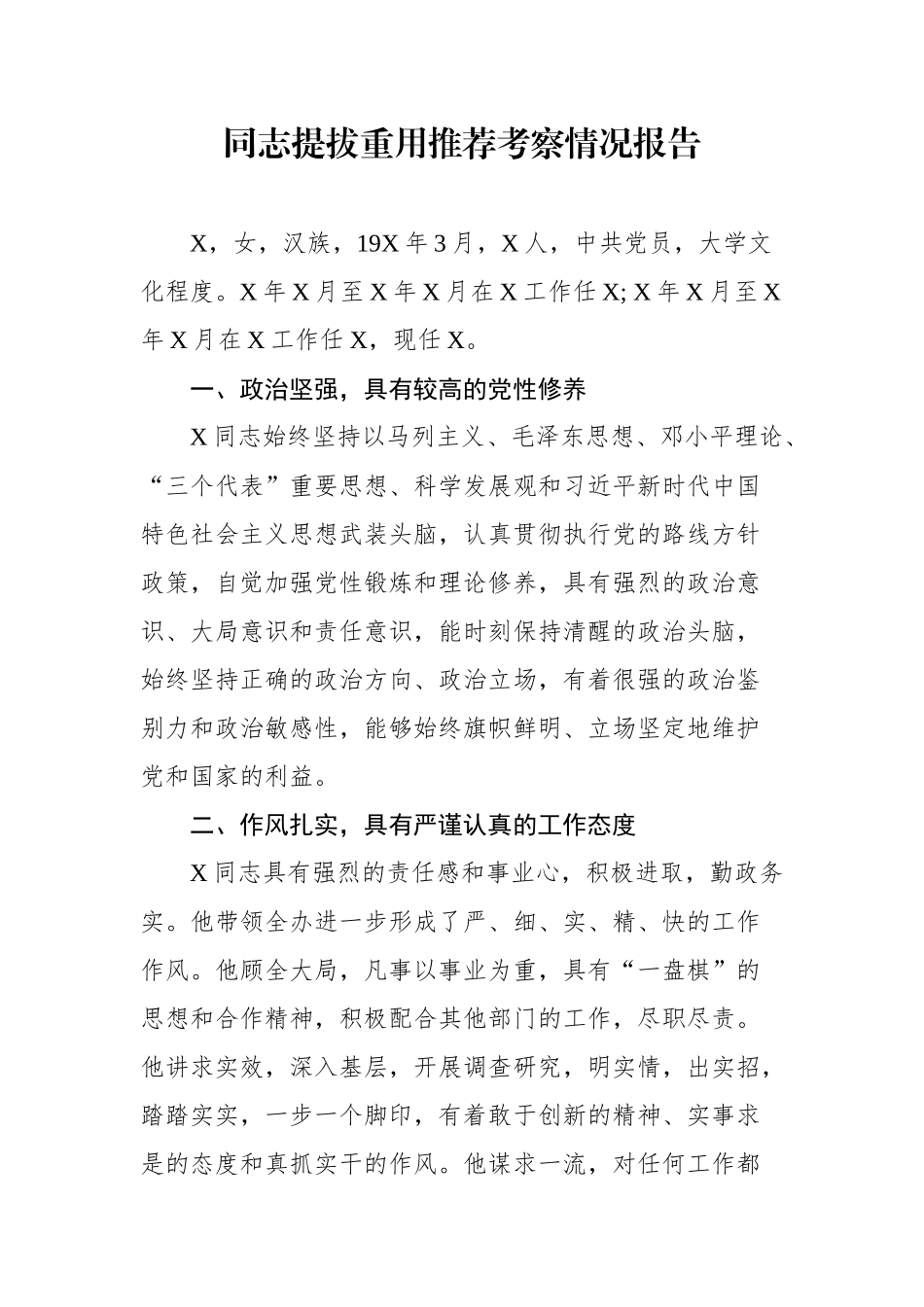 同志提拔重用推荐考察情况报告.docx_第1页
