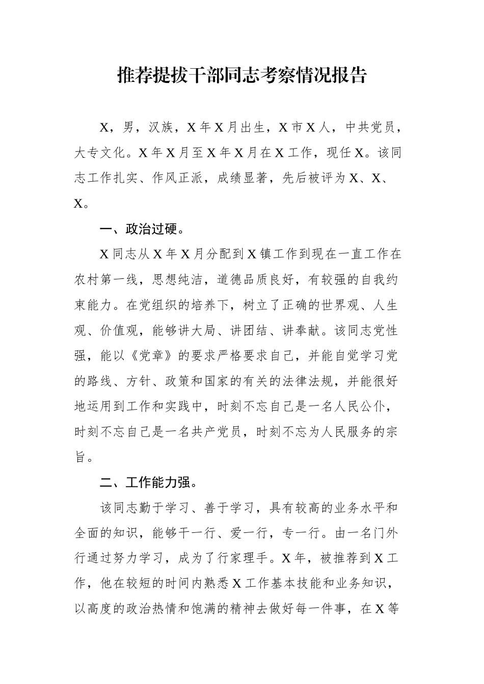 推荐提拔干部同志考察情况报告.docx_第1页