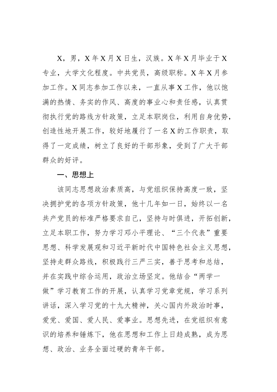 推荐提拔干部同志考察情况报告.docx_第3页