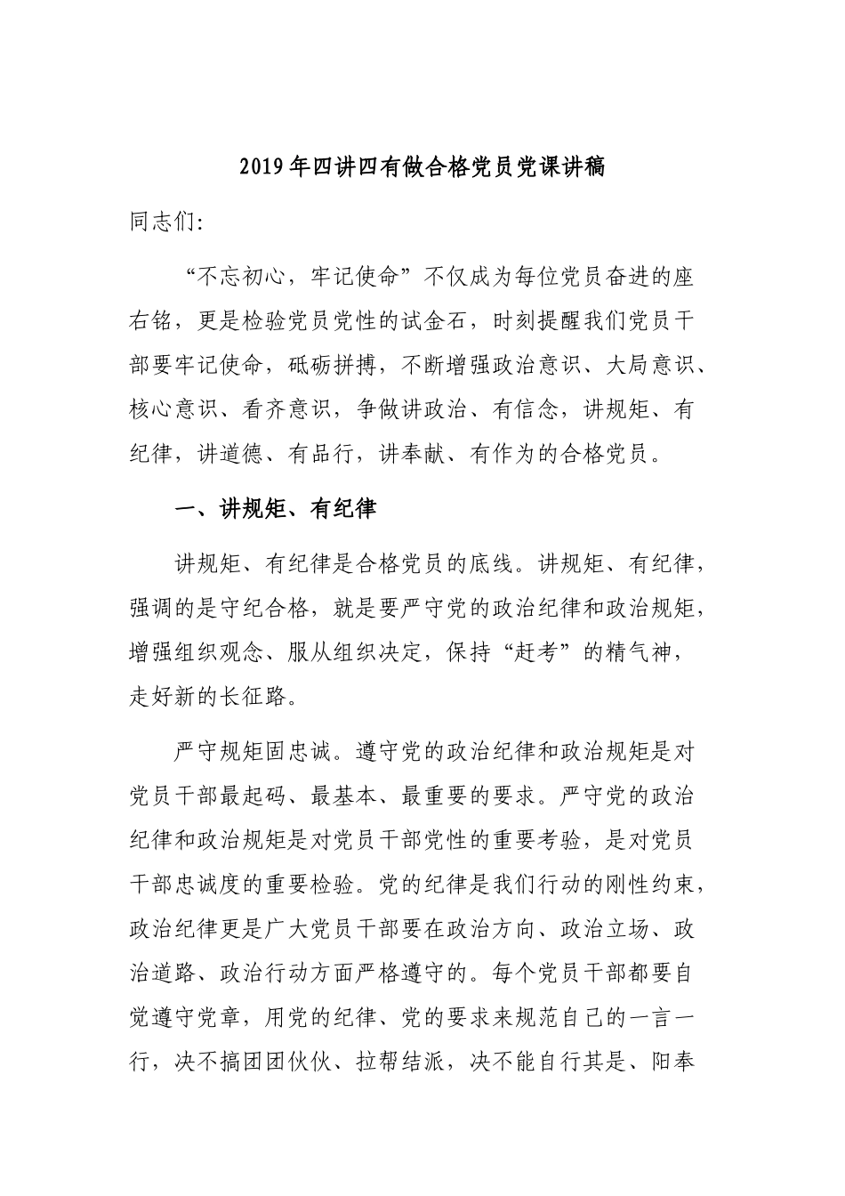 2019年四讲四有做合格党员党课讲稿.docx_第1页