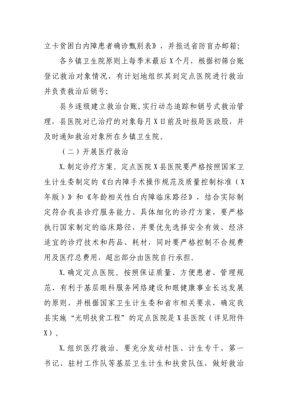 脱贫攻坚白内障患者救治光明扶贫工程实施方案.docx_第2页
