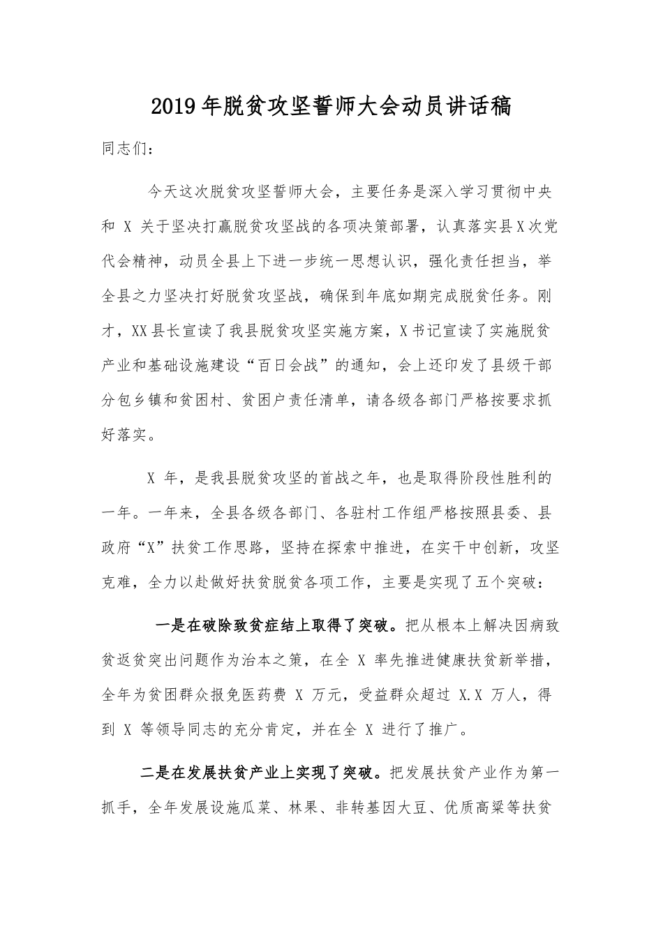 2019年脱贫攻坚誓师大会动员讲话稿.docx_第1页