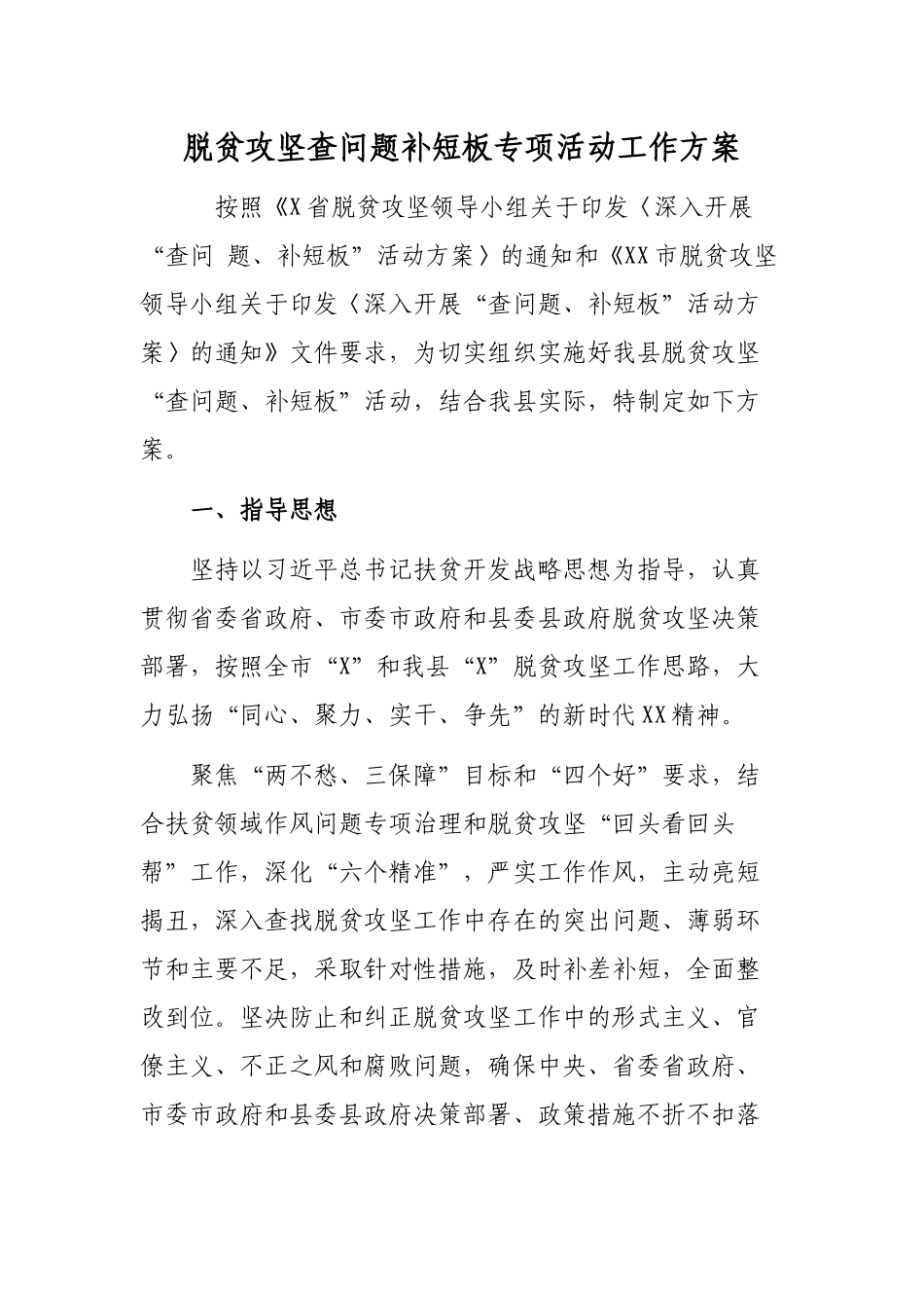 脱贫攻坚查问题补短板专项活动工作方案.docx_第1页